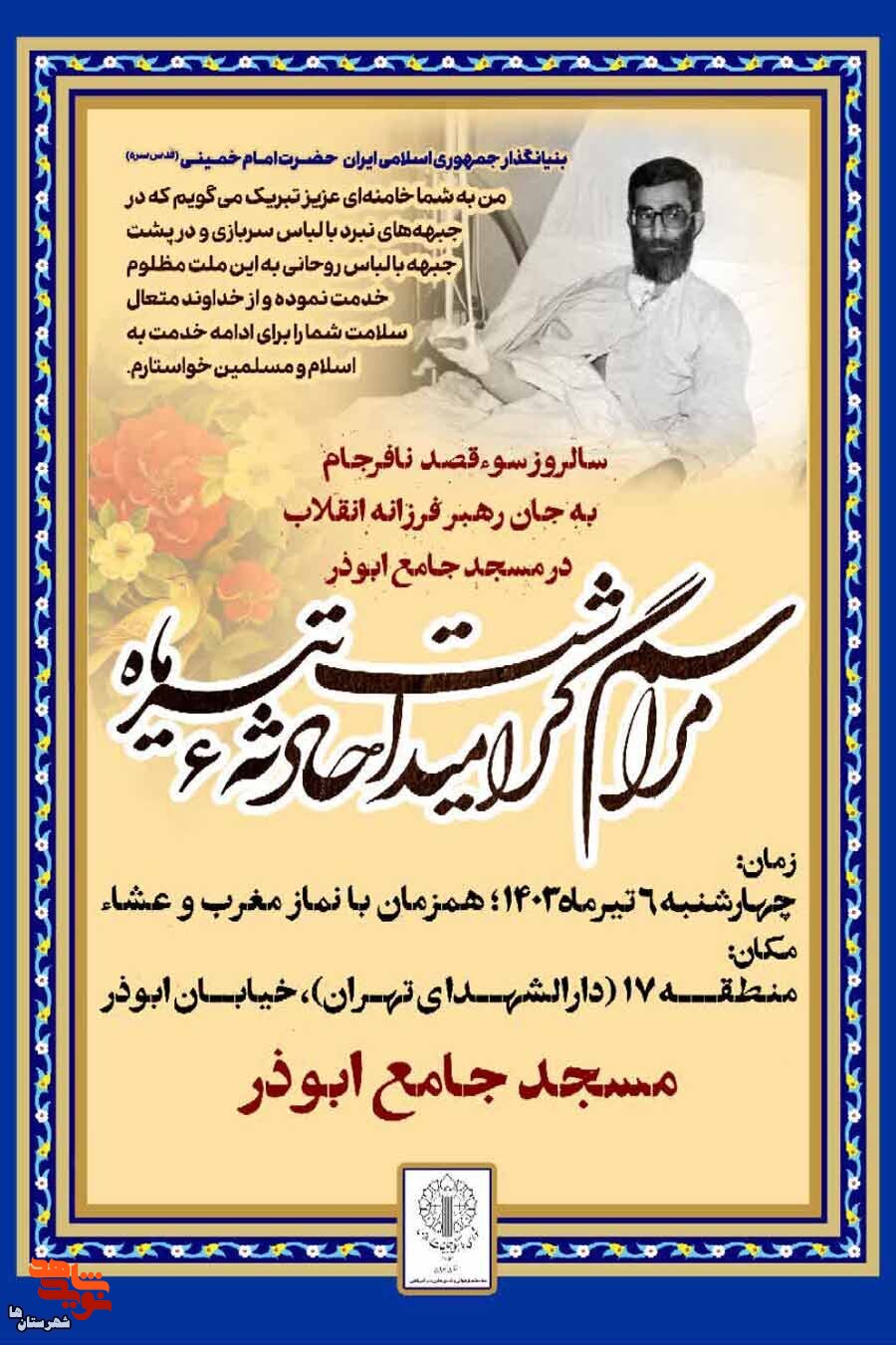مراسم گرامیداشت شهدای ۶ تیرماه در مسجد جامع ابوذر برگزار می‌شود