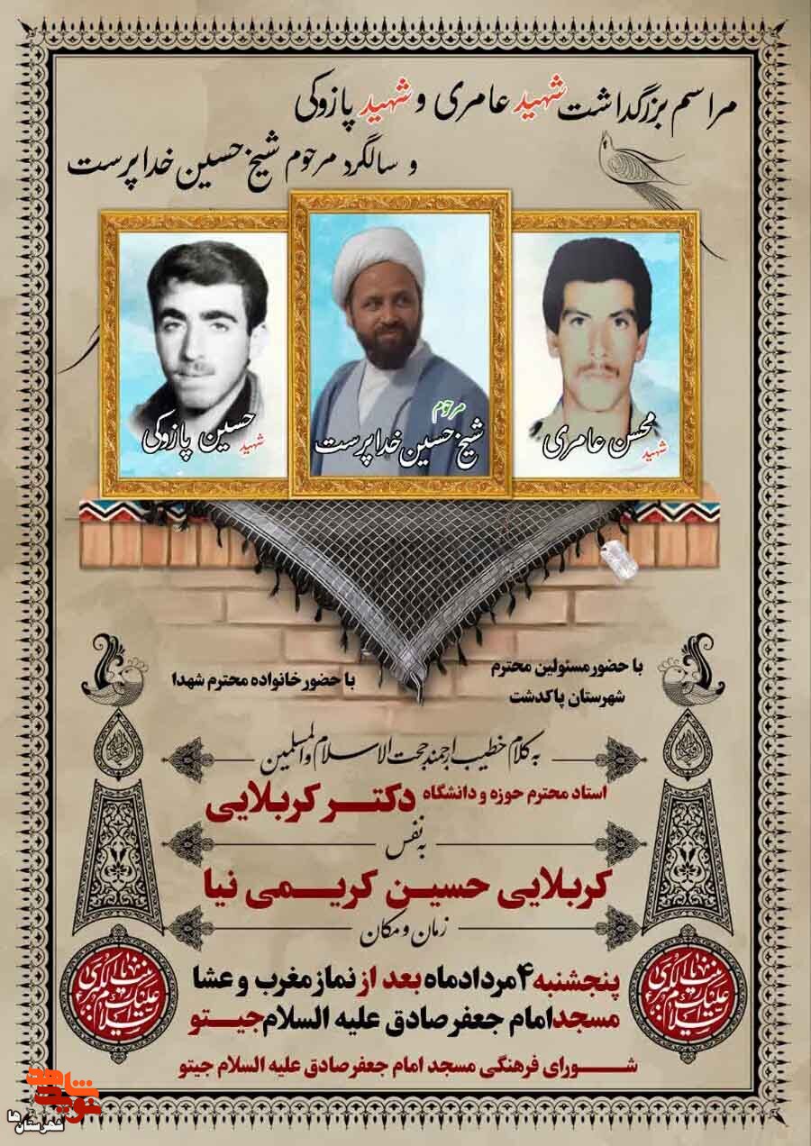 مراسم گرامی‌داشت شهیدان «عامری و پازوکی» در پاکدشت برگزار می‌شود