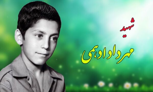 یادواره شهید «مهرداد ادهمی» برگزار شد