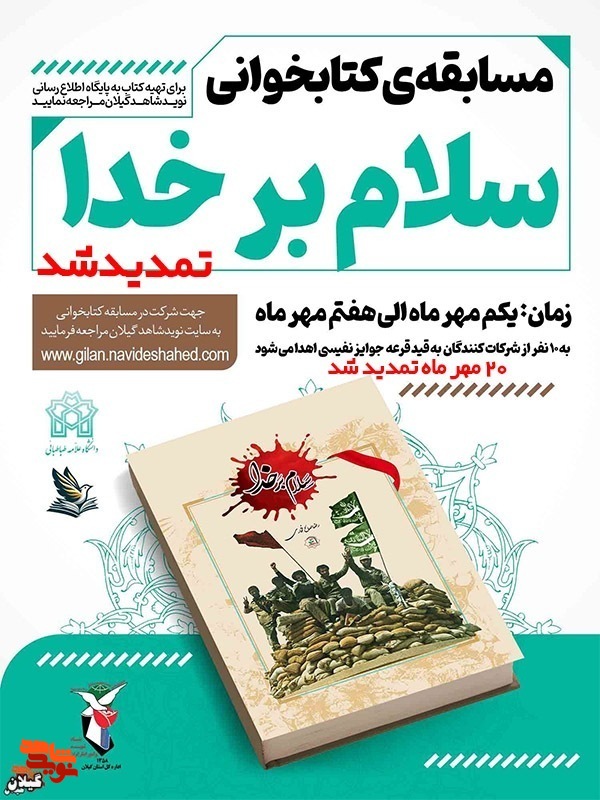 مسابقه کتابخوانی «سلام بر خدا» برگزار می‌شود