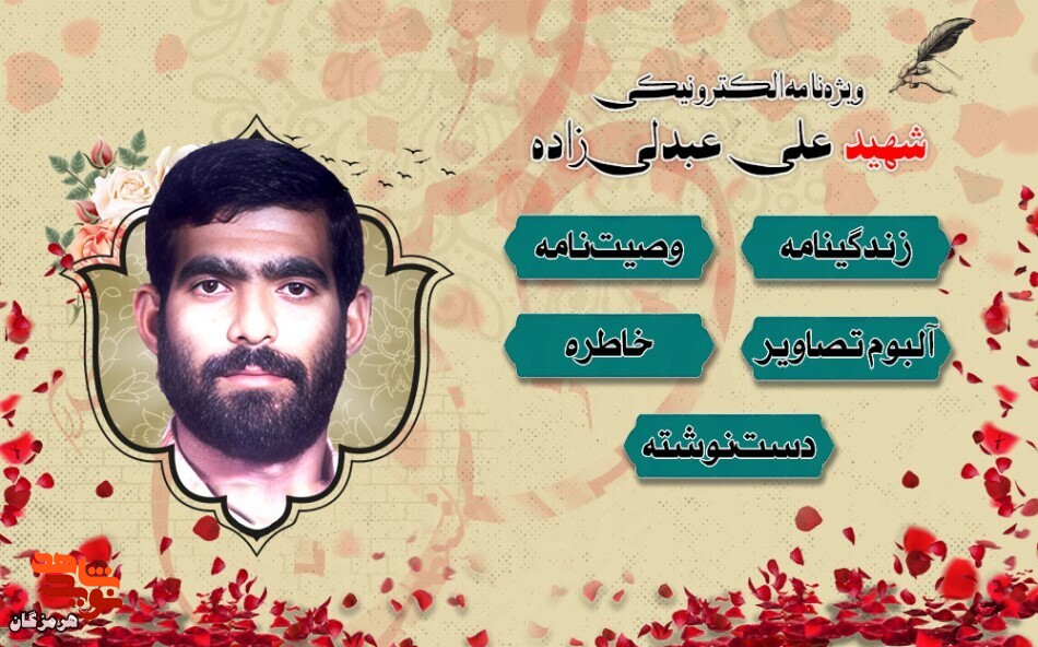ویژه‌نامه الکترونیکی شهید «علی عبدلی‌زاده» منتشر شد