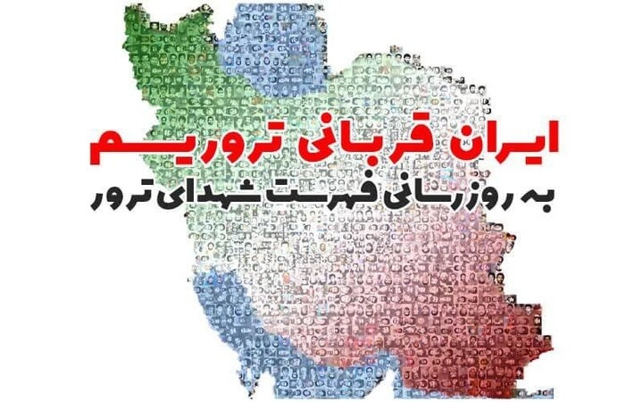 رونمایی از فهرست جدید شهدای ترور در همایش ایران قربانی تروریسم