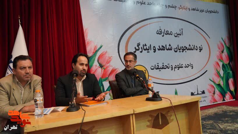 آئین معارفه نو دانشجویان شاهد و ایثارگر واحد علوم و تحقیقات برگزار شد آئین معارفه نو دانشجویان شاهد و ایثارگر واحد علوم و تحقیقات برگزار شد