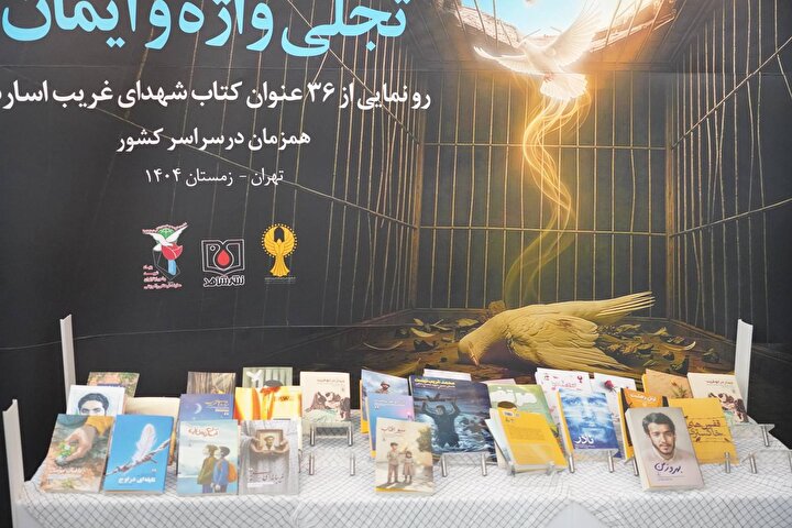 تجلی واژه و ایمان؛ آئین رونمایی ۳۶ عنوان کتاب شهدای غریب