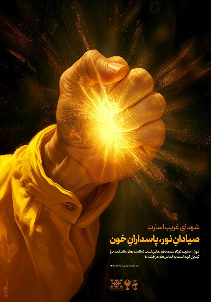 پوستر| صیادانِ نور، پاسدارانِ خون