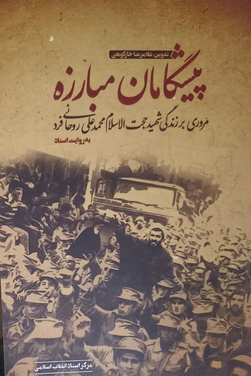 روحانی مبارزی که ساواک را به ستوه آورد