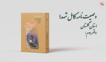 دفتر دوم «وصیت نامه کامل شهدای» استان گلستان منتشر شد