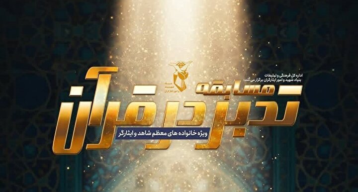 اسامی منتخبین سی و هفتمین دوره مسابقات قرآنی ویژه خانواده‌های معظم شهدا و ایثارگران بهمن ۱۴۰۴ اعلام شد