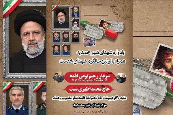 یادواره شهدای شهر محمدیه برگزار می‌شود