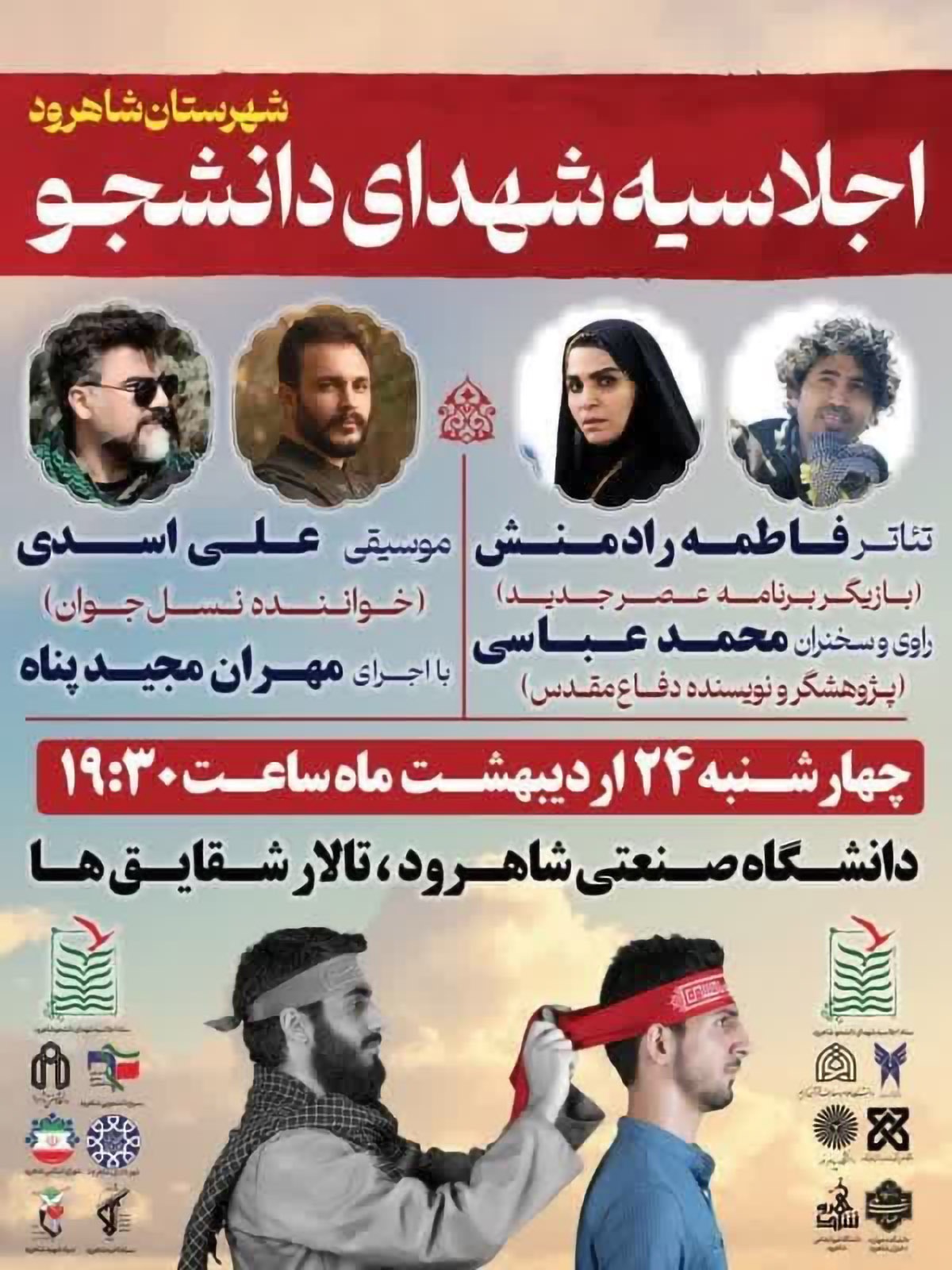 اجلاسیه شهدای دانشجوی شاهرود برگزار می‌شود