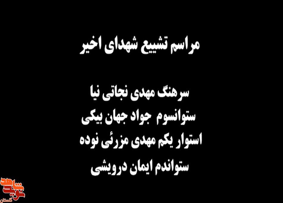 کلیپ / مراسم تشییع ۴ شهید امنیت استان گلستان