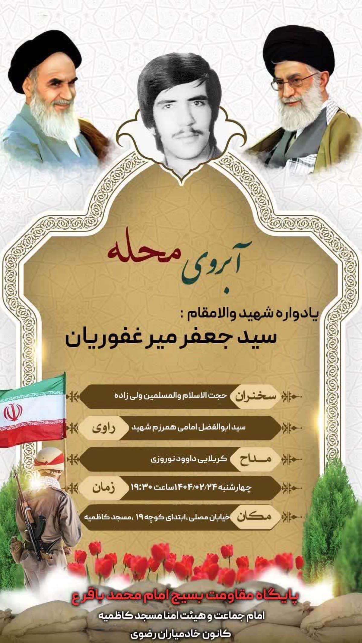 یادواره شهید «سید جعفر میرغفوریان» در شاهرود برگزار می‌شود