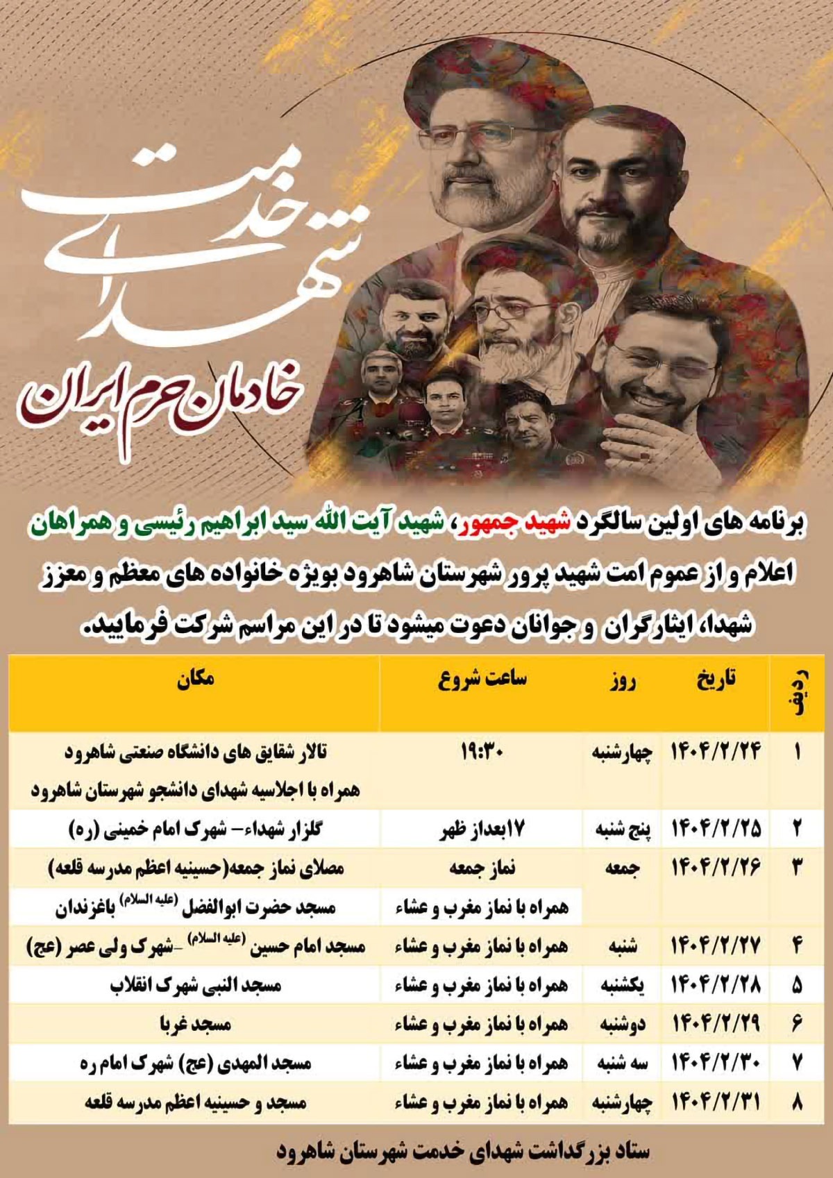 برنامه‌های نخستین سالگرد شهادت شهدای خدمت در شاهرود اعلام شد