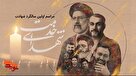 مراسم اولین سالگرد شهادت شهدای خدمت در شهرستان مهریز برگزار می شود + تیزر