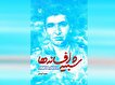 «شبیه افسانه‌ها»، روایتی از زندگی سرلشکر شهید...