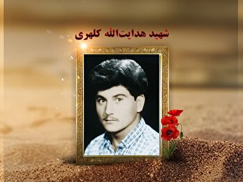 شهید «هدایت‌الله کلهری» تا پای جان از انقلاب...