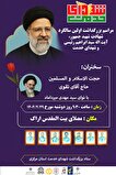 بزرگداشت اولین سالگرد شهید جمهور و شهدای خدمت...