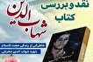 کتاب «شهاب‌الدین» نقد می‌شود