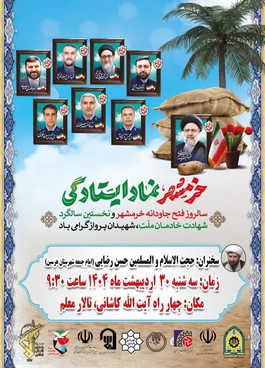 مراسم بزرگداشت سالروز فتح خرمشهر و نخستین سالگرد شهادت شهیدان پرواز برگزار می‌شود