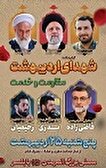 مراسم گرامیداشت شهدای اردیبهشت خدمت و مقاومت در...