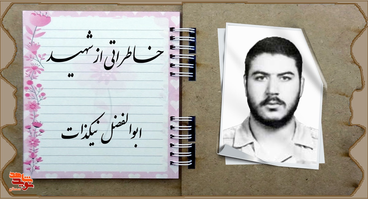 خبر از شهادتش می‌داد