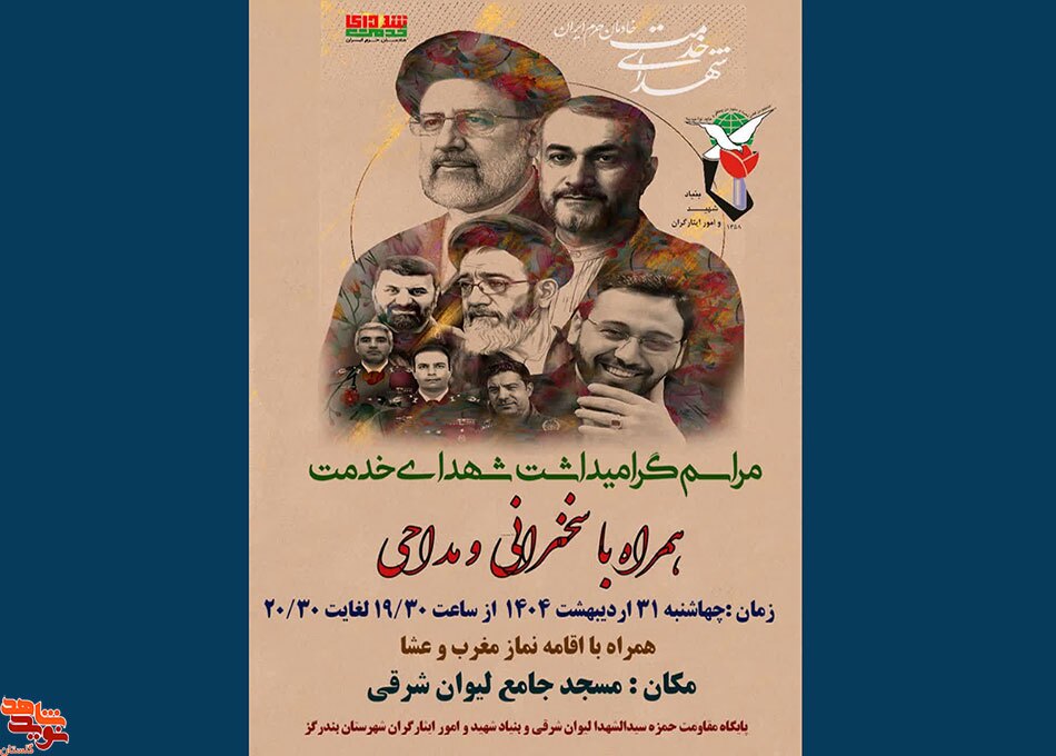 برگزاری مراسم گرامیداشت شهدای خدمت