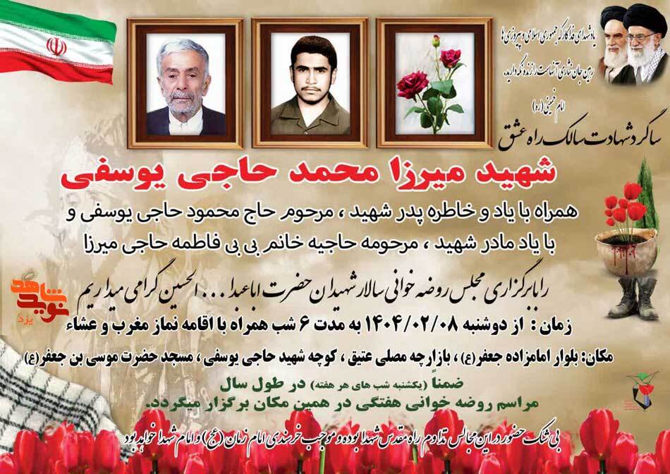 سی ونهمین سالگرد شهادت شهید «میرزا محمد حاجی یوسفی» برگزار می‌شود