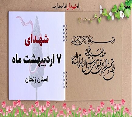 کلیپ / یاد و خاطر شهدای والامقام هفتم اردیبهشت ماه استان زنجان گرامی باد