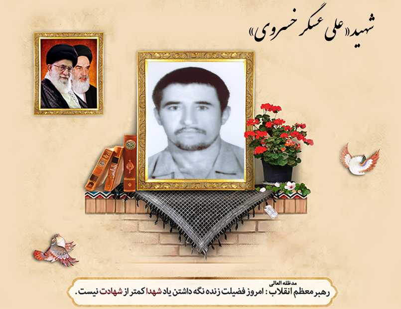 مروری بر زندگی پُر افتخار شهید «علی عسگر خسروی»