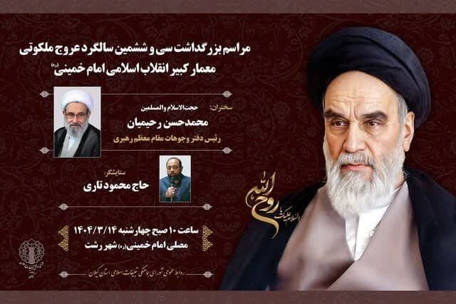 مراسم بزرگداشت سی‌وششمین سالگرد ارتحال امام خمینی(ره) در رشت برگزار می‌شود