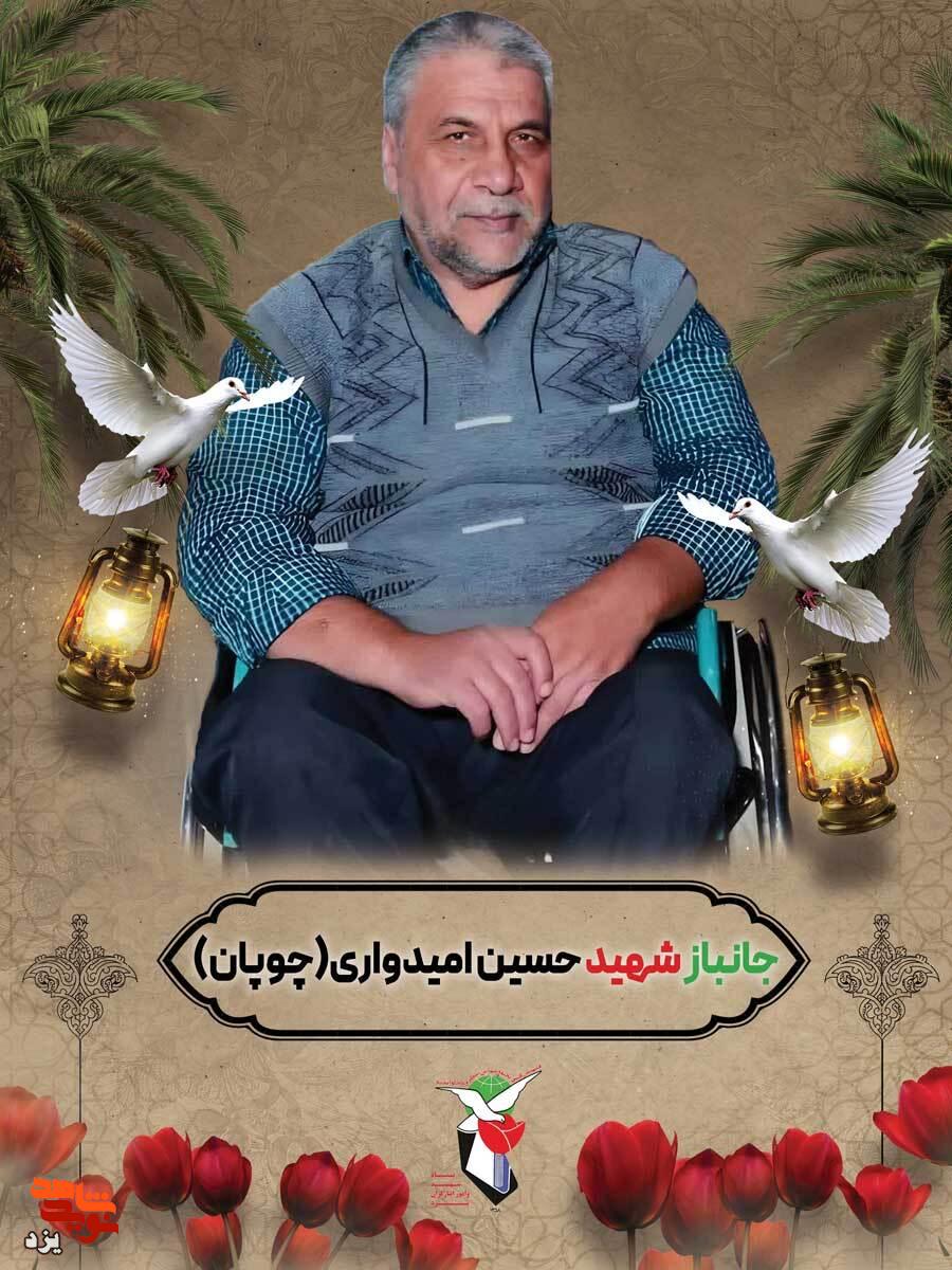 جانباز سرافراز حسین امیدواری (چوپان) به یاران شهیدش پیوست