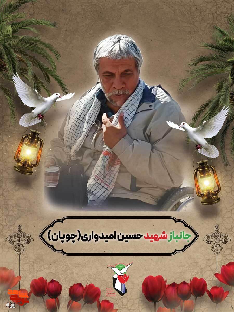 جانباز سرافراز حسین امیدواری (چوپان) به یاران شهیدش پیوست
