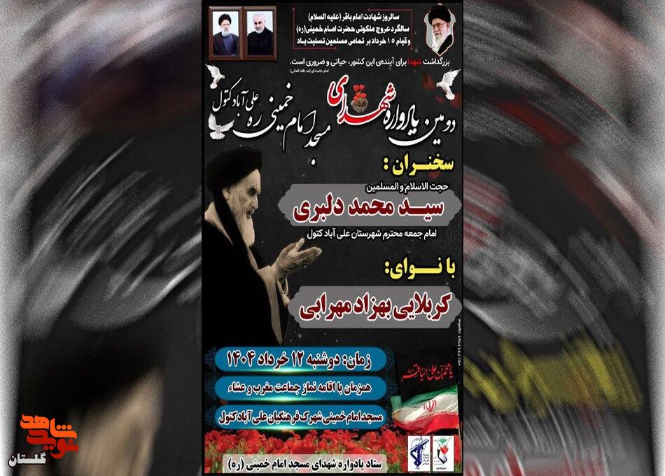 برگزاری دومین یادوره شهدای مسجد امام خمینی (ره) علی آباد کتول