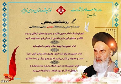 ویژه‌نامه الکترونیکی| امام در کلام شهدای استان هرمزگان