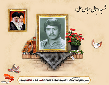 مهندس ایرانی‌تباری که در زندان‌های بعث به شهادت رسید