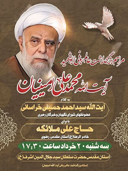 تیزر برگزاری مراسم بزرگداشت آیت‌الله محمدعلی امینیان(ره) در آستانه‌اشرفیه