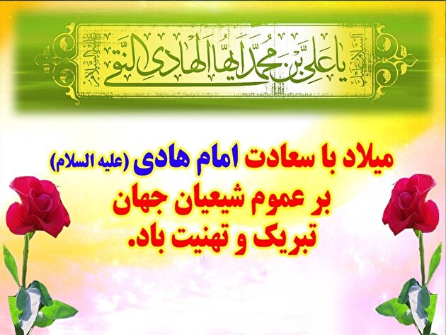 میلاد دهمین ساربان کاروان ایمان بر دل سپردگان طریق هدایت خجسته باد