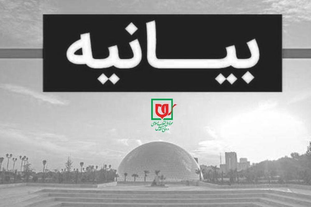 بیانیه موزه ملی انقلاب اسلامی و دفاع مقدس در پی شهادت جمعی از فرماندهان، دانشمندان و خادمان برجسته نظام اسلامی