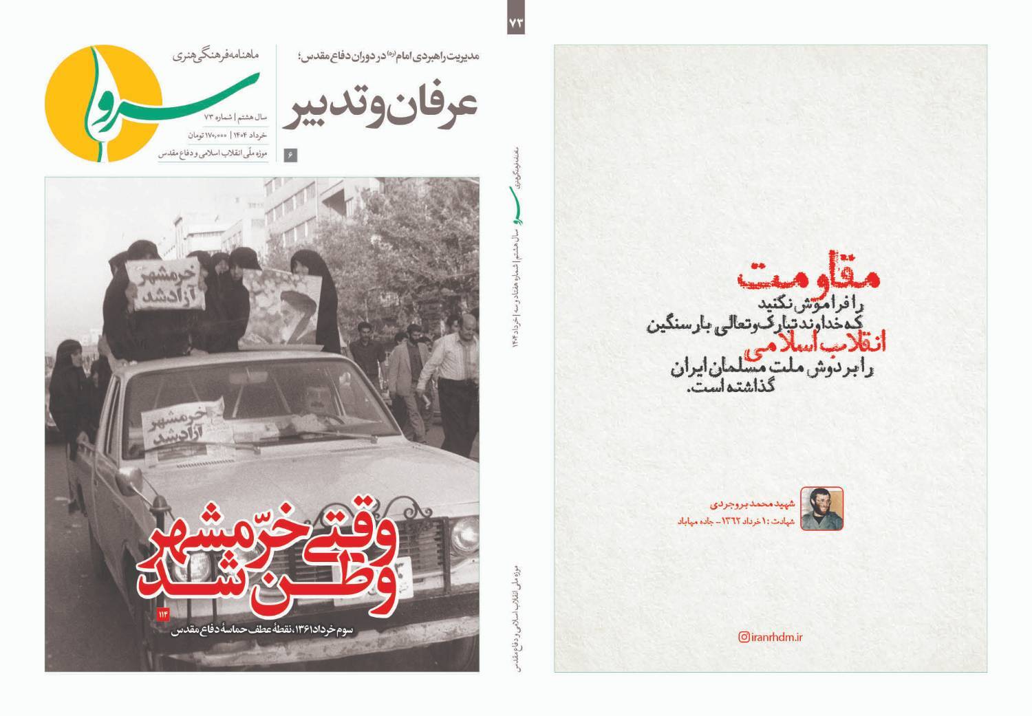 سپهبد شهید باقری و جنگیدن با چشمان باز در «سرو» خرداد ۱۴۰۴ 