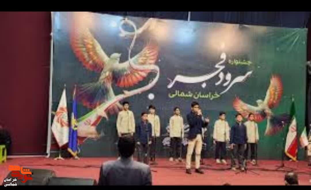 همایش «سرود فجر» به مناسبت سوم خرداد در خراسان شمالی برگزار شد