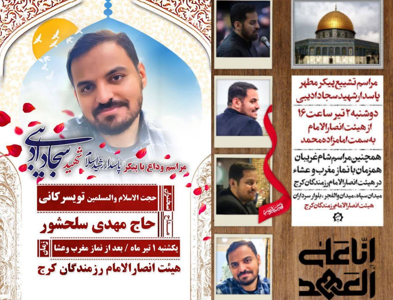 مراسم تشییع، وداع و شام غریبان شهید سجاد ادیبی اعلام شد