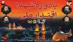 گزارش تصویری / برگزاری مراسم بزرگداشت شهدای اقتدار ملی