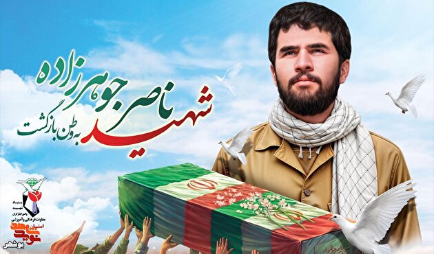 پیکرمطهر شهید ۲۳ ساله بوشهری شناسایی شد