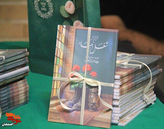 از کتاب نخستین معلم شهید شهر سجزی رونمایی شد
