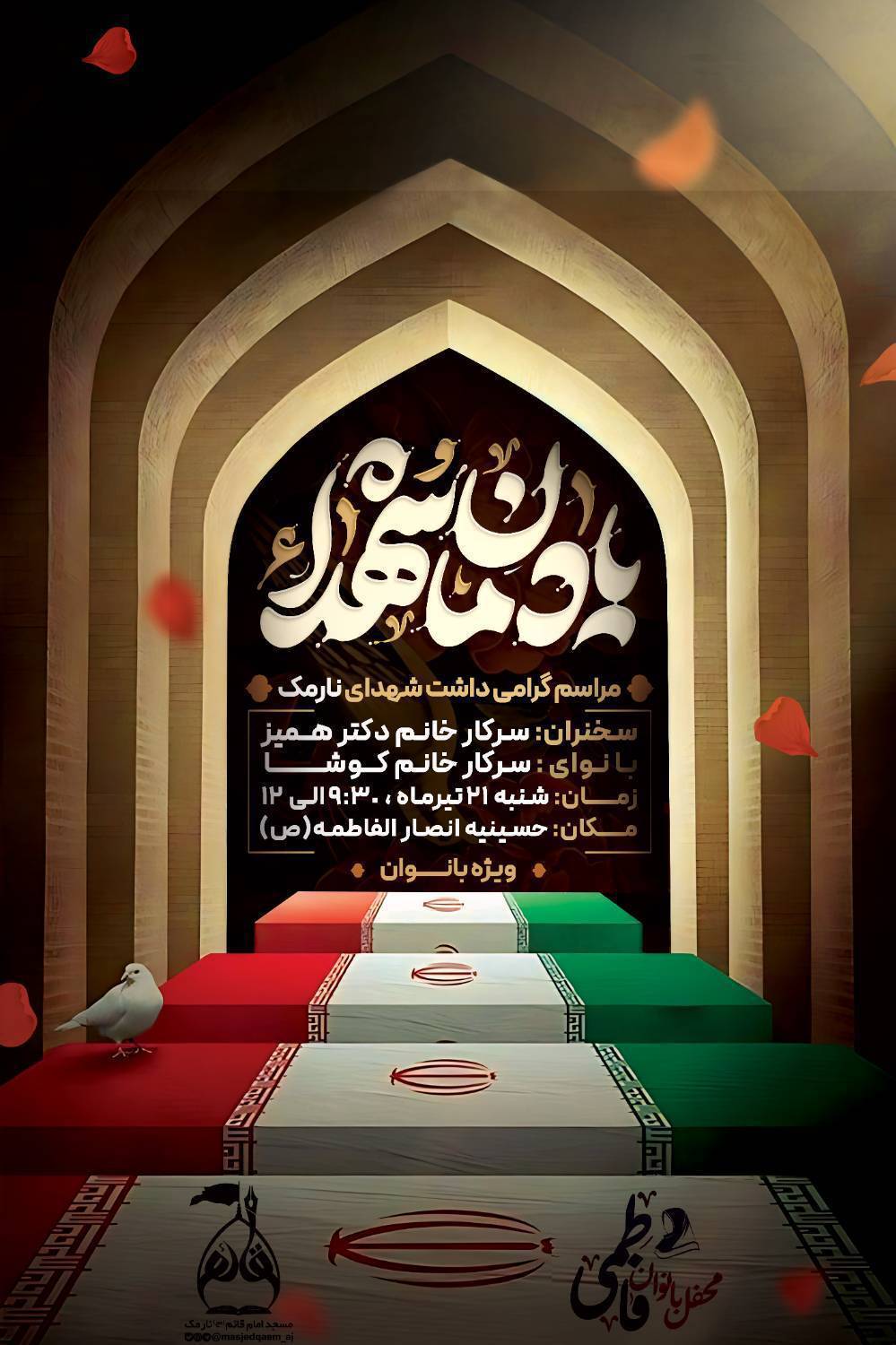 مراسم گرامیداشت شهدای محله نارمک در محفل بانوان فاطمی برگزار می‌شود