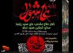 مراسم قرائت زیارت عاشورا در گلزار شهدای امامزاده محمد(ع) کرج برگزار می‌شود