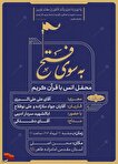 طرح ملی «۱۱۴ محفل قرآنی به سوی فتح» در البرز برگزار می‌شود/ زنده‌نگه‌داشت یاد شهدای اقتدار