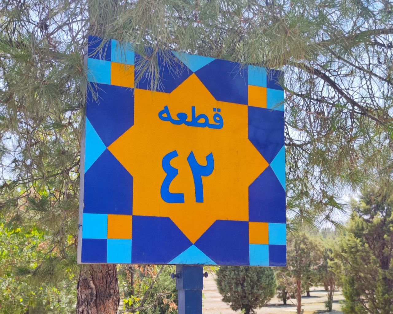 قطعه ۴۲؛ جایی میان اشک و افتخار