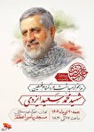 مراسم گرامیداشت شهید سرلشکر پاسدار «حاج محمدسعید ایزدی»