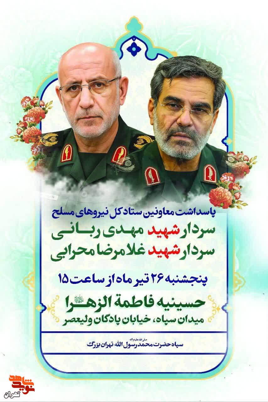 مراسم پاسداشت معاونین شهید ستاد کل نیروهای مسلح